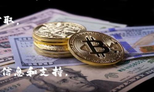 助记词（mnemonic phrase）是加密货币和区块链应用中用来安全存储和恢复钱包的重要组成部分。关于Tokenim 2.0的助记词，通常助记词一旦生成是不能被修改的。这是为了确保用户的资金和安全性。如果您需要进行更改，建议采取以下步骤：

1. **备份钱包**：确保您已将助记词安全地记录并存储在一个安全的地方。因助记词是恢复钱包的唯一方式，如果您丢失它，将无法恢复访问。

2. **创建新钱包**：如果您希望更换助记词，最安全的做法是创建一个新的钱包。新钱包会生成新的助记词，可以将资金从旧钱包转移到新钱包。

3. **谨慎处理助记词**：在处理助记词时，要避免在公共场合或不安全的地方展示或输入助记词，以防止被窃取。

4. **使用多重签名或硬件钱包**：如果资金比较大，可以考虑使用多重签名钱包或硬件钱包，以增强安全性。

如果您对Tokenim 2.0或其他加密工具有具体的问题，建议访问其官方网站或相关的社区与论坛获取最新的信息和支持。