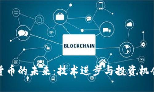 加密货币的未来：技术进步与投资机会并行