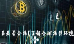 加密货币交易是否合法？了解全球法律环境与投