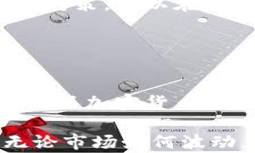 
香港加密货币交易风险：投资前你需要了解的秘密/
香港, 加密货币, 交易风险, 投资建议/Guanjianci
```

### 内容主体大纲

引言
在数字经济日益繁荣的今天，加密货币已成为许多投资者眼中的“新风口”。然而，在香港这个国际金融中心，加密货币交易所带来的风险也更加复杂多变。本文将带你深入探讨香港的加密货币交易风险，帮助你做出明智的投资选择。

第一部分：香港的加密货币市场概况
香港是一个数字货币交易的热土，拥有众多交易平台和投资机构。许多本土和国际投资者纷纷涌入这一市场，推动了交易量的激增。同时，香港政府对加密货币的监管政策逐渐完善，为市场的健康发展提供了保障。
然而，正是在这种快速发展的背景下，各类风险也随之而来。牛市吸引了大量投资者，但在市场波动剧烈的情况下，投资者往往难以保持冷静，容易陷入情绪化交易的泥潭。

第二部分：加密货币交易中的市场风险
市场风险是指由于市场波动导致的潜在损失。在香港，加密货币的价格波动性极高，一天之内可能会发生数十个百分点的涨跌。
想象一下，阳光洒在老旧的木桌上，你正在和朋友讨论今天的市场行情。突然，你的手机通知响起，某种加密货币的价格一夜暴涨，让周围的人都兴奋不已。但与此同时，另一种货币却陷入泥潭，短短几个小时内损失惨重。在热情和恐慌交织的瞬间，你是否能理性应对？

第三部分：流动性风险与交易所的选择
流动性风险是指在市场上无法快速买入或卖出资产的风险。很多新兴的加密货币可能在某些交易所上流动性不足，这意味着在需要变现时，可能无法找到买家，导致投资者被锁定。
在选择交易所时，不仅要关注手续费，还要考虑交易所的信誉和用户体验。你是否曾经因为手续费过高而犹豫不决，最终在一个小交易所中小心翼翼地交易，却发现流动性如此匮乏？这时内心的不安将使你对整个交易过程充满疑虑。

第四部分：法律法规与合规风险
香港的加密货币市场受制于法律法规的影响，这让投资者必须小心谨慎。法律的变化可能会影响交易所的运营，甚至导致资金被冻结或丧失。
许多投资者因不了解相关法规而面临风险。在一次国际会议上，你可能在一位投资者的分享中得知，这位朋友在交易所关闭后，资金无法追回，遭受了重大损失。这提醒着你，合规是投资过程中不可忽视的环节。

第五部分：安全风险：黑客与数据泄露
随着加密货币的普及，黑客攻击也变得愈加频繁。曾有新闻报道某大型交易所被黑客入侵，数百万美元的客户资金瞬间蒸发。
设想一下，你的数字资产存储在一个不够安全的钱包中，诸如“阳光洒在校园草坪上，孩子们嬉戏声此起彼伏”，你无忧无虑地享受生活，却忘记了安全之道。某个夜晚，突如其来的损失让你心如死灰，原来这一切都是你未曾料想到的事情。

第六部分：心理风险与情绪交易
心理风险往往被投资者忽视，但在加密货币交易中，情绪波动对决策的影响不可小觑。当市场剧烈波动时，许多人很容易陷入贪婪和恐惧的漩涡。你是否曾经在价格上涨时追高入场，却在下跌时恐慌出逃？ these feelings reflect a lack of structured trading strategy.
在市区的一家咖啡店里，当你和朋友聊起交易时，那种“在恐惧与贪婪间徘徊”的窘境，让你意识到，稳定的思维才是成功交易的基础。

第七部分：如何降低加密货币交易风险
面对众多风险，投资者需要采取适当的措施来降低风险，例如分散投资、定期审视自己的交易策略，以及不断学习市场和技术知识。在课堂上，老师常常说：“了解风险，才能更好地掌控投资。”这一指导原则亦适用于加密货币交易。
此外，选择有信誉的交易所和安全的钱包存储资产也是至关重要的。这就像你在旅行时，会选择信誉好的酒店一样，只有这样才能确保自己的资金安全。

结论
在激动人心的加密货币市场中，投资者需要时刻保持警惕。通过了解市场风险、流动性风险、法律法规等各种潜在风险，并采取相应的对策，可以在这条充满挑战的道路上行稳致远。
借助于自己的智慧和经验，稳健地投资，最终你会在这个充满变数的市场中找到属于自己的机会。
```

### 内容撰写
在加密货币交易盛行的今天，香港作为金融中心，吸引了无数投资者。但繁荣的背后，伴随着巨大的风险。在这篇文章中，我们深入分析了加密货币交易的各类风险，包括市场风险、流动性风险、法律法规风险、安全风险以及心理风险，并提出了相应的对策。

面对投资决策，每位投资者都应保持清醒，对潜在的风险有深刻的意识和理解，才能在加密货币领域中寻找到更多的收益与安全。无论市场如何波动，理智和知识将始终是应对风险的有力武器。