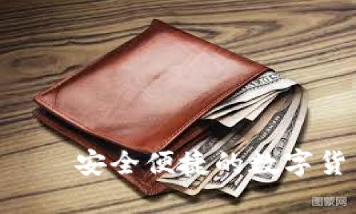 T0Pay钱包——安全便捷的数字货币钱包选择