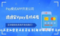个人买卖加密货币是否违法？解析法律边界与风