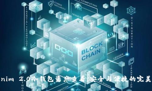 Tokenim 2.0冷钱包资产查看：安全与便捷的完美结合