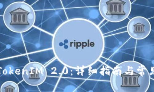如何安装TokenIM 2.0：详细指南与常见问题解答