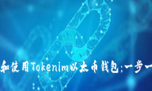 如何下载和使用Tokenim以太币钱包：一步一步的指南