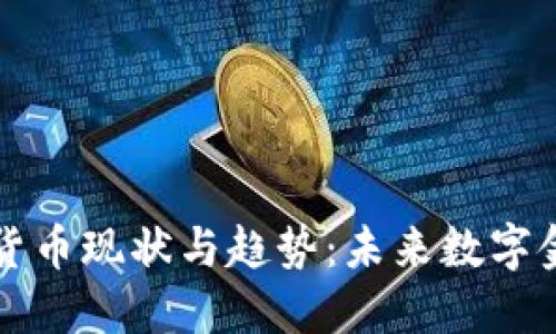 中国加密货币现状与趋势:未来数字金融的浪潮
