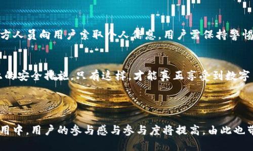 思考一个接近且的

   如何安全使用tokenim2.0钱包？必知注意事项与实用技巧  / 

 guanjianci  tokenim2.0, 钱包使用, 数字货币, 安全性  /guanjianci 

---

## 内容大纲

### 1. 引言
- 简要介绍tokenim2.0钱包的背景及其重要性。
- 提出使用钱包需要关注的安全性问题及用户体验。

### 2. 什么是tokenim2.0钱包？
- tokenim2.0钱包的基本功能和特点。
- 为何选择tokenim2.0作为数字货币存储工具？

### 3. 使用tokenim2.0钱包前的准备
- 创建账户所需的基本信息与步骤。
- 密码与种子的选择：为何重要？
  
### 4. 保持安全的注意事项
4.1 定期更换密码
- 解释为什么定期更换密码可以提升安全性。
  
4.2 保护种子短语
- 种子短语是什么？如何安全储存？

4.3 二次验证的重要性
- 开启二次验证的步骤及其好处。

### 5. 常见的错误与误区
- 列出用户在使用tokenim2.0钱包时常见的误区。
- 提供解决方案和建议。

### 6. 应对潜在风险的策略
6.1 针对钓鱼攻击的防范
- 真实案例分享，如何识别钓鱼网站。
  
6.2 小心分享个人信息
- 社交工程与信息隐私的关系。

### 7. 结束语
- 重申tokenim2.0钱包的安全性和便利性。
- 鼓励用户保持警惕，负责任地管理自己的数字资产。

---

## 正文内容

### 1. 引言
在数字货币风靡的今天，钱包的安全性显得尤为重要。尤其是tokenim2.0钱包，它为用户提供了强大的功能和便利的操作界面，但随之而来的安全隐患也不容忽视。在这篇文章中，我们将深入探讨在使用tokenim2.0钱包时需要牢记的安全事项，帮助用户更好地保护自己的资产。

### 2. 什么是tokenim2.0钱包？
tokenim2.0钱包是一款专为数字货币用户设计的钱包应用，提供了存储、转账、交易等多种功能。用户只需简单的几次点击，就可以轻松管理自己的数字资产。同时，tokenim2.0钱包还支持多种主流数字货币，与多个交易所对接，极大地方便了数字货币的交易与管理。

### 3. 使用tokenim2.0钱包前的准备
在开始使用tokenim2.0钱包之前，用户需要做好一系列的准备工作。首先，下载并安装tokenim2.0钱包客户端后，创建账户时需要填写一些基本信息，比如邮箱、手机号码等。在这一步，确保提供的信息都是准确的。

接下来，就到了设置密码与种子短语的环节。密码应确保其复杂性，避免使用与个人信息相关的组合，比如生日。此外，种子短语作为恢复钱包的重要凭证，更是不能被遗忘或泄露。许多人习惯将其写在纸上并妥善保管，这是一种有效的方法。

### 4. 保持安全的注意事项
4.1 定期更换密码
定期更换密码是一种提升安全性的常用策略。建议每隔几个月更换一次，以防止账户被长期监控。在更换密码时，应当使用密码管理工具，生成随机密码，这样可以更好地避免被暴力破解。

4.2 保护种子短语
种子短语是钱包恢复的关键，一旦泄露，黑客可以轻易地访问您的资产。建议将种子短语写在不同的地方，甚至可以交给可信的朋友保管。同时，避免在互联网上存储种子短语，以防被黑客攻击。

4.3 二次验证的重要性
开启二次验证不仅可以提升账户的安全性，也可以降低被盗的风险。在tokenim2.0钱包中，用户可以通过短信或邮箱的方式来进行二次验证，这样一来，即使密码被泄露，黑客也无法轻易进入账户。

### 5. 常见的错误与误区
许多新手用户在使用tokenim2.0钱包时，容易陷入一些常见的误区。例如，有些用户认为只要设置了复杂的密码就万无一失，其实还需要关注其他的安全措施。此外，还有些人频繁在公共网络下进行交易，增加了被攻击的风险。

为了避免这些失误，用户应当参考官方的使用指南，同时多多借鉴他人的成功经验。

### 6. 应对潜在风险的策略
6.1 针对钓鱼攻击的防范
在数字货币的世界中，钓鱼攻击时有发生。用户需要学会辨别钓鱼网站，以防不法分子借机盗取账户信息。举个例子，曾有用户收到了一个看似来自tokenim2.0的链接，结果登录后发现账户内的资产被全数转走了。因此，用户在访问官方网站时务必检查网址的真实性。

6.2 小心分享个人信息
在这个信息泄露事件频发的时代，用户一定要小心他们分享的个人信息。社交工程攻击层出不穷，一些骗子会假冒官方人员向用户索取个人信息。用户需保持警惕，绝对不要随意透露自己的密码或种子短语。

### 7. 结束语
总的来说，tokenim2.0钱包是一款强大且安全的数字货币管理工具，但用户在使用过程中应时刻保持警惕，遵循以上的安全措施。只有这样，才能真正享受到数字货币带来的便利与乐趣，安全地保护好自己的资产。 

---

这篇文章通过有条理的段落和细致的场景描述，帮助读者更好地理解tokenim2.0钱包使用中的安全问题。在实际应用中，用户的参与感与参与度将提高，由此也带来了更加丰富的阅读体验。