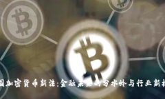 美国加密货币新法：金融未来的分水岭与行业新