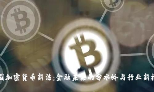 美国加密货币新法:金融未来的分水岭与行业新机遇