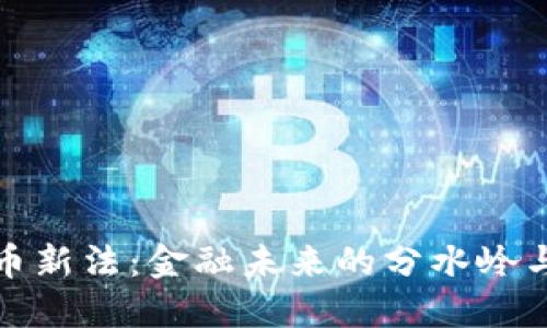 美国加密货币新法:金融未来的分水岭与行业新机遇