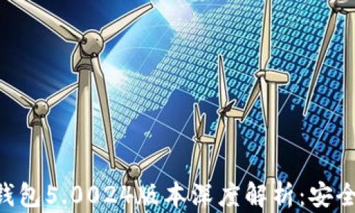 
比特派最新钱包5.0024版本深度解析：安全、便捷与未来