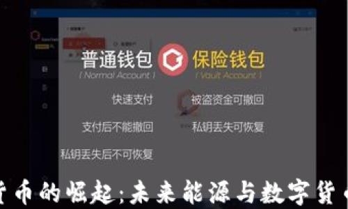 
储能币加密货币的崛起：未来能源与数字货币的创新结合