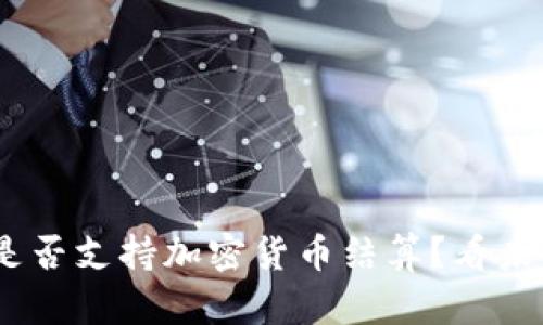 bitaoti也门是否支持加密货币结算？看未来金融的变革