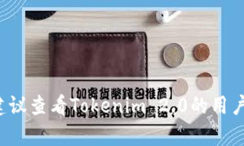 将BSV（Bitcoin SV）转到Tokenim 2.0的流程可以按以下步骤进行。在详细说明步骤之前，请确保您已经创建了Tokenim 2.0钱包，并确认钱包地址的准确性。

### 步骤一：准备工作

1. **创建账户**：确保您在Tokenim 2.0平台上创建了一个账户，并完成了注册。
2. **获取钱包地址**：在Tokenim 2.0中找到您的BSV接收地址。您需要这个地址来确保转账能够准确到达您的钱包。

### 步骤二：在BSV钱包中发起转账

1. **打开您的BSV钱包**：使用您持有BSV的加密钱包（如手动钱包或交易平台）。
2. **选择转账功能**：找到转账或发送功能。
3. **输入接收地址**：把您在Tokenim 2.0平台上获得的BSV接收地址输入到相应字段中。
4. **输入转账金额**：输入您希望转账的BSV数量，请注意手续费。
5. **确认交易**：仔细检查接收地址和金额是否正确，然后确认交易。

### 步骤三：确认转账状态

1. **查看交易记录**：在BSV钱包中，可以查看转账状态和交易记录。
2. **等待确认**：BSV网络在处理交易需要一定时间，通常需要几分钟到几小时。
3. **在Tokenim 2.0确认到账**：您可以在Tokenim 2.0账户中查看余额是否已更新，确认交易是否成功。

### 一些注意事项

- **手续费**：进行BSV转账时，需确认手续费，以确保您的转账能够顺利进行。
- **网络状况**：BSV转账速度与网络状况有关，请耐心等待。
- **小额测试**：如果您是第一次转账，建议先进行小额测试，再进行大额转账。

### 结语

按照以上步骤，您可以顺利地将BSV转到Tokenim 2.0。如果您在过程中遇到任何问题，建议查看Tokenim 2.0的用户支持或相关帮助文档。确保每一步都做到准确无误，有助于确保资金的安全和及时到账。
