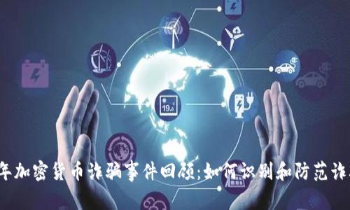 2023年加密货币诈骗事件回顾:如何识别和防范诈骗陷阱