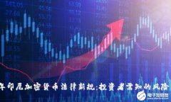 2023年印尼加密货币法律新规：投资者需知的风险