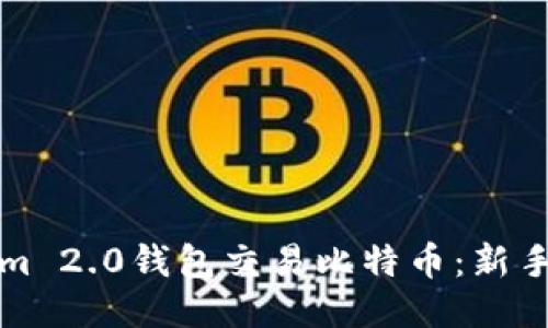 如何使用Tokenim 2.0钱包交易比特币：新手指南与交易技巧