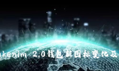 解析Tokenim 2.0钱包新图标变化及其影响