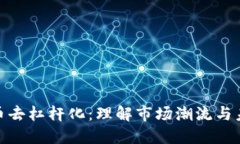 加密货币去杠杆化：理解市场潮流与未来趋势