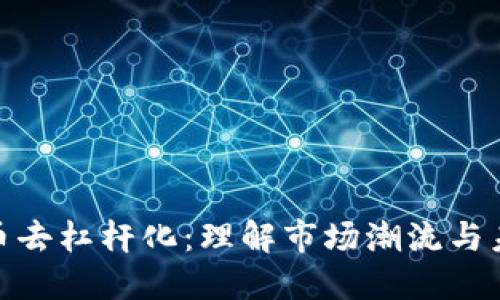 加密货币去杠杆化:理解市场潮流与未来趋势