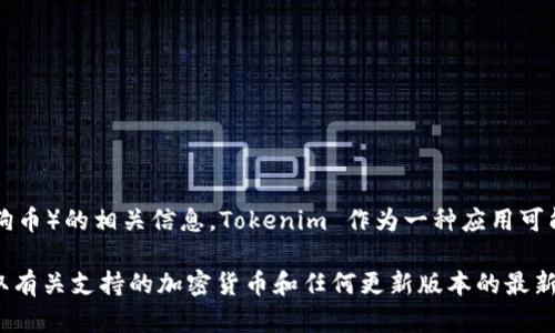 截至我最后的信息更新（2023年10月），Tokenim 2.0 并没有明确支持 DOGE（狗狗币）的相关信息。Tokenim 作为一种应用可能会对不同种类的加密货币进行更新和扩展，其支持的代币种类可能会随时间变化。

若您想了解最新的情况，建议查看 Tokenim 官方的网站或相关的社区公告，以获取有关支持的加密货币和任何更新版本的最新消息。如果有其他问题或者需要进一步的信息，请告诉我！