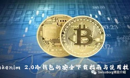 Tokenim 2.0冷钱包的安全下载指南与使用技巧