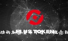 如何创建一个成功的加密货币平台：从概念到实