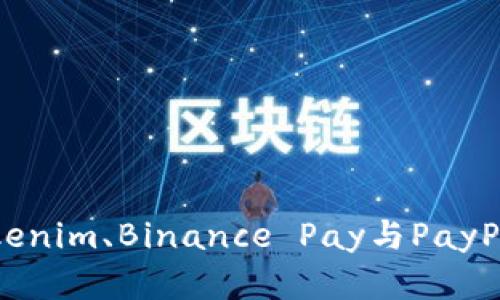 全球三大数字钱包：Tokenim、Binance Pay与PayPal数字钱包的深度解析