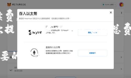 在Tokenim平台上提币通常会涉及手续费，但具体费用可能因提币的币种、网络拥堵情况及平台政策而有所不同。以下是一些需要注意的事项：

### 提币流程

1. **登录账户**：首先，用户需要登录到Tokenim平台的账户。
2. **选择币种**：在主页面选择想要提取的币种。
3. **提币选项**：在币种详情页选择“提币”选项。
4. **输入信息**：用户需要输入提币地址以及提币数量。
5. **手续费显示**：在确认提币信息之前，一般会提示用户手续费的具体金额。
6. **确认交易**：确认无误后，提交交易，系统会处理提币请求。

### 手续费情况

- **网络手续费**：不同的加密货币在提现时可能会有不同的网络手续费。例如，比特币的提币手续费通常是按照区块链网络的实时状态而变动的。
- **平台手续费**：某些交易所或平台可能会在提币时收取固定的手续费，这些费用会在提币确认页面中提前告知用户。
- **最低提币额度**：有些币种在提币时设置了最低提币标准，如果提币数量低于这个标准，也无法成功提现。

### 如何查看手续费

为了准确知晓提币的费用情况，用户可以：

- **平台FAQ或帮助中心**：Tokenim通常会在其官方网站上提供有关手续费的详细信息。
- **用户支持**：如果官网信息不够详细，用户还可以联系Tokenim的客户支持团队以获取最新的手续费信息。

### 小贴士

- **选择时间**：在网络拥堵较低的时段提币，可以减少手续费。
- **合并提币**：如果有多个小额提币需求，考虑合并成一次提币，以减少手续费的总费用。
  
确保在提现之前仔细阅读相关条款和费用说明，以避免不必要的损失。