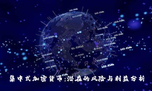 集中式加密货币:潜在的风险与利益分析