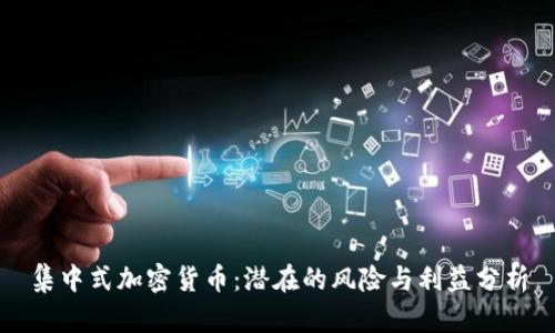 集中式加密货币:潜在的风险与利益分析