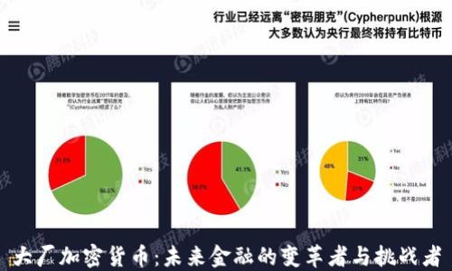 
大厂加密货币：未来金融的变革者与挑战者