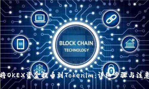 如何将OKEX资金提币到Tokenim:详细步骤与注意事项