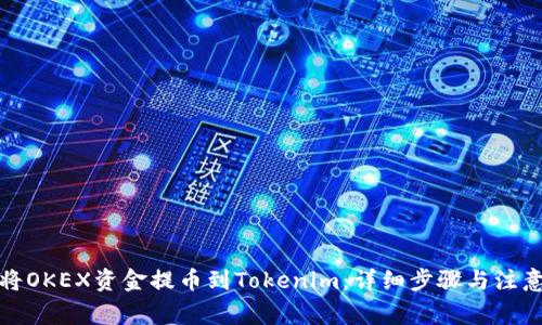 如何将OKEX资金提币到Tokenim:详细步骤与注意事项