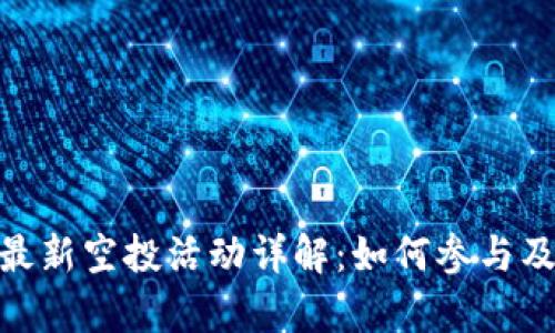 Tokenim 2.0最新空投活动详解:如何参与及潜在收益分析
