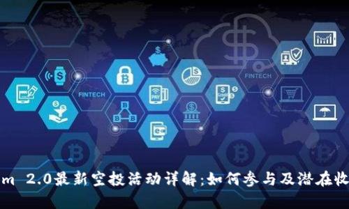 Tokenim 2.0最新空投活动详解:如何参与及潜在收益分析
