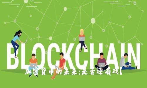 加密货币的未来:是否还有戏?