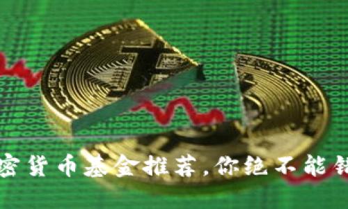2023年热门加密货币基金推荐，你绝不能错过的投资机会！