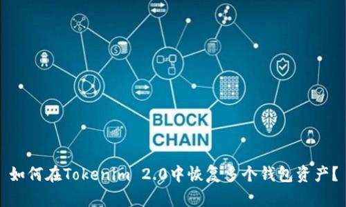 如何在Tokenim 2.0中恢复多个钱包资产？