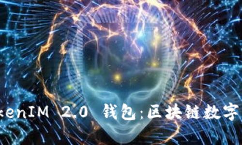 全面解析 TokenIM 2.0 钱包:区块链数字货币的新选择