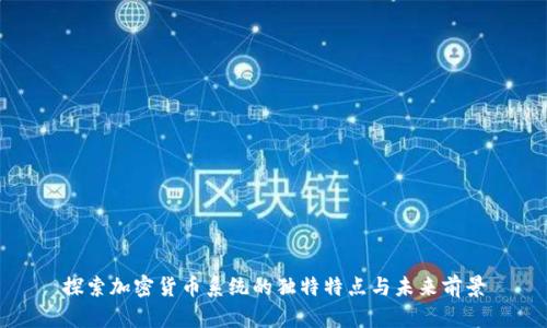 探索加密货币系统的独特特点与未来前景
