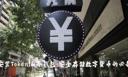 如何安装Tokenim冷钱包:安全存储数字货币的必备指南