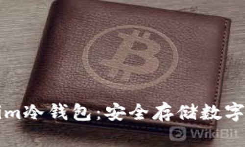 如何安装Tokenim冷钱包:安全存储数字货币的必备指南