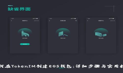 如何在TokenIM创建EOS钱包:详细步骤与实用技巧