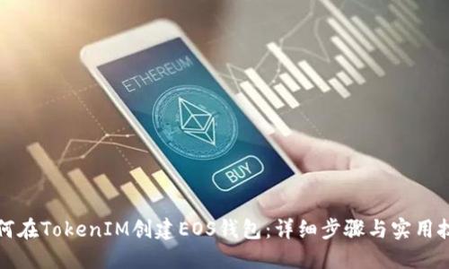 如何在TokenIM创建EOS钱包:详细步骤与实用技巧