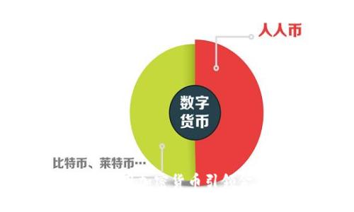 瑞讯银行如何利用加密货币引领金融科技的未来
