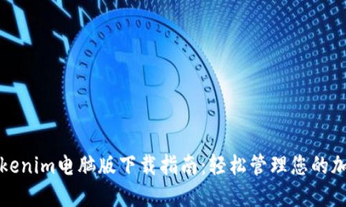 最新Tokenim电脑版下载指南:轻松管理您的加密资产
