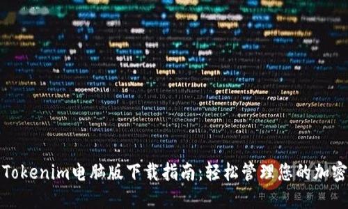 最新Tokenim电脑版下载指南:轻松管理您的加密资产