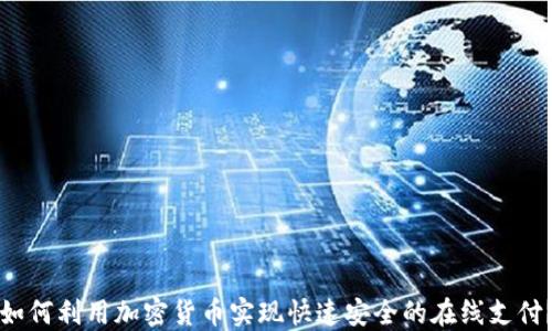 
如何利用加密货币实现快速安全的在线支付？