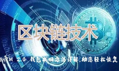 TokenIM 2.0 钱包找回方法详解，助您轻松恢复资产
